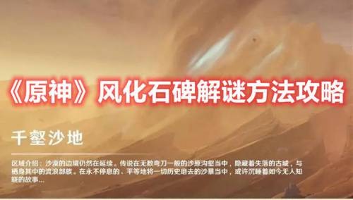 原神千壑沙地第29个风化碑石(原神风化石碑解谜方法攻略)插图