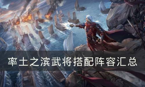 率土之滨组队阵容搭配推荐，率土之滨武将搭配阵容汇总插图