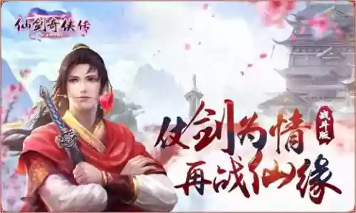 仙剑系列阵容搭配插图