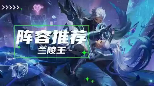 兰陵王阵容搭配推荐最新(兰陵王搭配什么英雄)插图9
