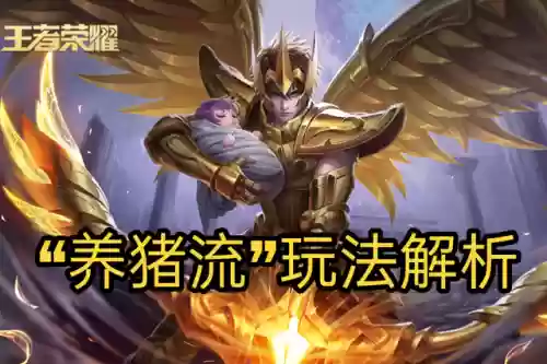后裔养猪流阵容搭配(打养猪流什么阵容最好)插图1