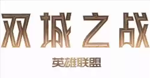 双城之战动画阵容搭配(双城之战cv表)插图
