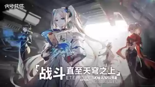 代号艾塔阵容搭配(艾塔纪元角色推荐一览)插图5
