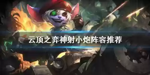 小炮阵容装备搭配攻略(最新小炮出装顺序)插图