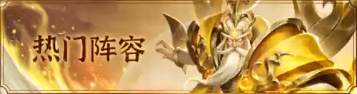 神兽联盟平民最强阵容搭配(神兽连萌推荐阵容)插图