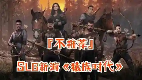 猿族时代阵容搭配图鉴(猿族时代值得培养的斗士)插图