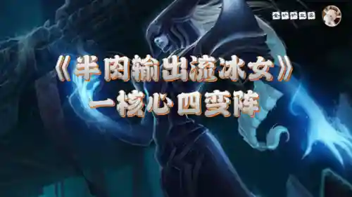 炼金科技阵容搭配冰女(云顶之弈冰女最强阵容)插图