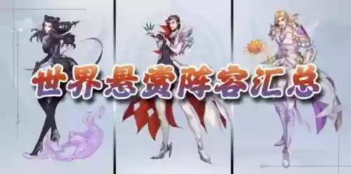 邪月悬赏阵容搭配最新(邪月主C阵容)插图1
