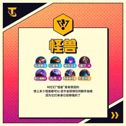 怪兽来袭羁绊阵容搭配推荐(怪兽入侵所有羁绊图鉴)插图4