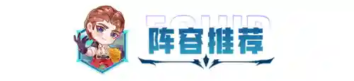强袭大师阵容搭配推荐(强袭炮手配什么阵容最新版本)插图4