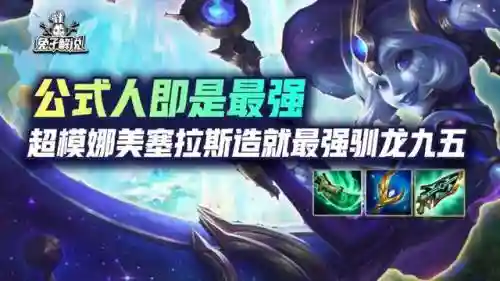 驯龙大师95阵容搭配(云顶之弈驯龙大师怎么玩)插图1