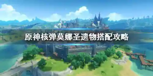莫娜核爆阵容怎么搭配(莫娜队伍平民搭配)插图