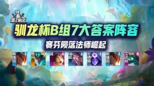训龙法师阵容搭配图(狂野龙法阵容龙女装备)插图1