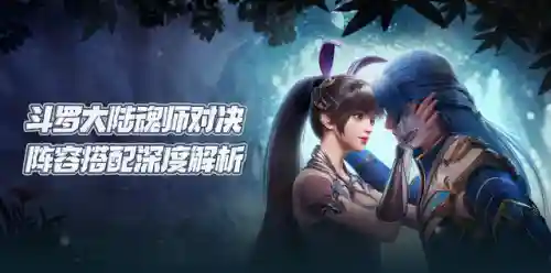 斗罗大陆魂师对决厉害阵容(斗罗大陆平民最强阵容)插图