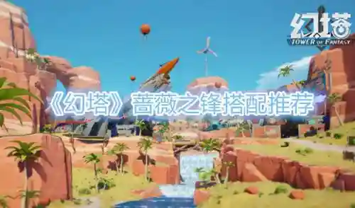 幻塔蔷薇之峰阵容搭配(剑盾对战塔阵容推荐)插图