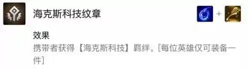 海克斯科技强袭阵容怎么玩(云顶之弈海克斯阵容搭配)插图7