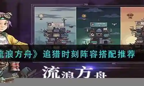 追猎打法阵容推荐图文搭配插图