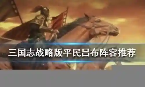 平民吕布怎么搭配阵容最好插图