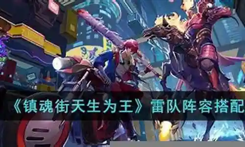 王雷队阵容搭配插图
