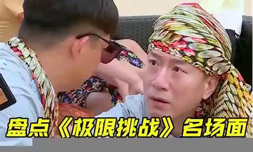 极限挑战搞笑阵容搭配插图