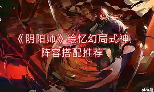 王者内战幻神阵容搭配插图