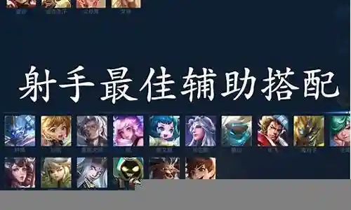 射手最佳复合阵容搭配插图