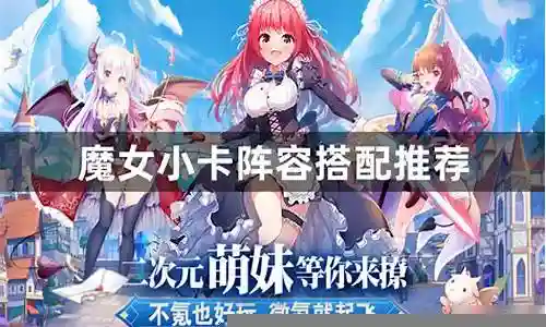 动漫魔女搭配阵容推荐插图