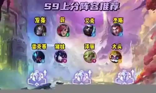 连胜赏金阵容搭配插图