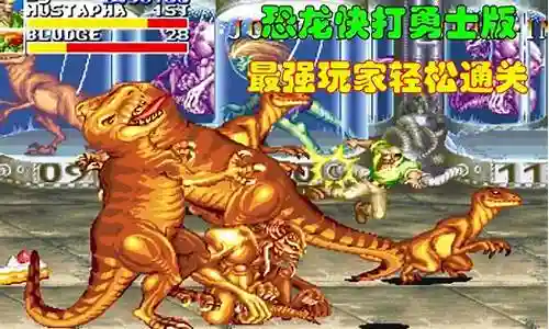 恐龙快打最强搭配阵容推荐插图