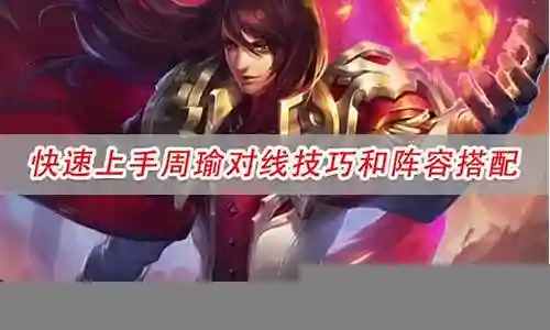 王者对线阵容搭配表插图