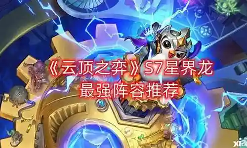 星际龙最强阵容推荐搭配插图