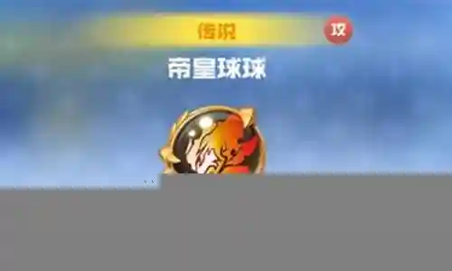 帝皇球怎么搭配阵容最好插图