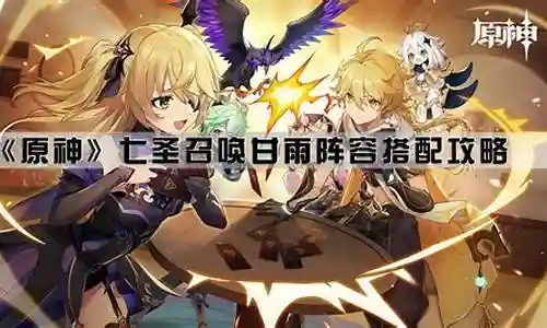 甘雨阵容搭配4星插图