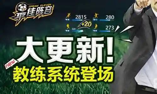 最佳阵容教练3232搭配插图