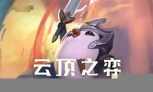 克烈坐骑阵容怎么搭配插图