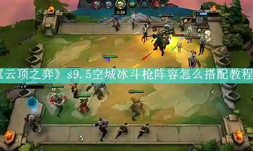 前期空城阵容怎么搭配插图