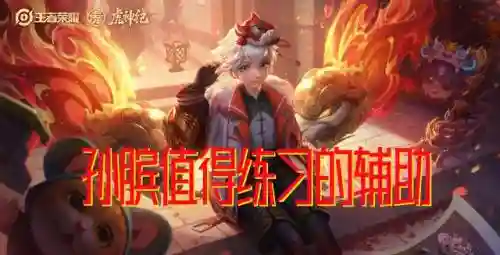 孙膑阵容分析(孙膑怕什么辅助)插图
