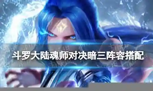 暗三白龙阵容搭配插图