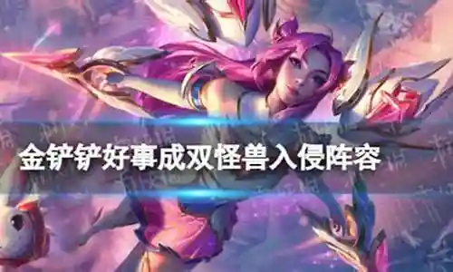 怪兽入侵羁绊推荐阵容搭配插图