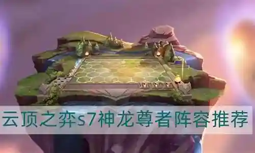 神灵尊者阵容推荐搭配插图