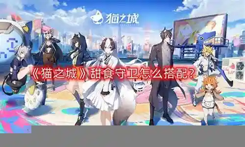 猫之城游戏阵容搭配推荐插图