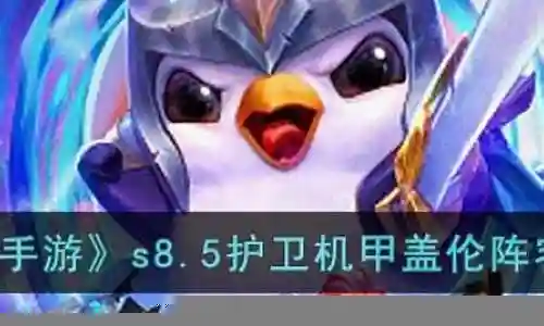 机甲盖伦阵容搭配图文插图