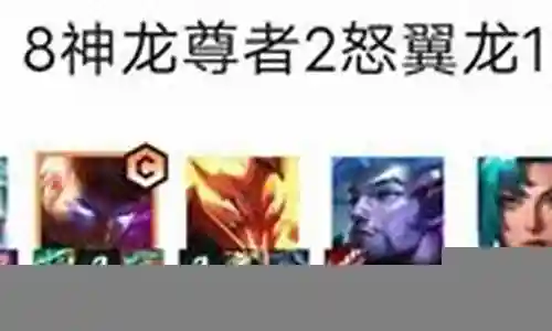 八神龙阵容搭配插图