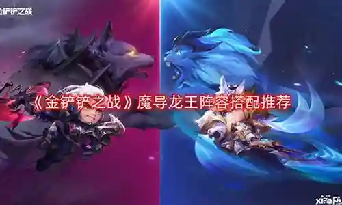 龙王魔导阵容搭配插图