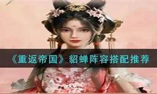 帝国貂蝉阵容搭配图插图