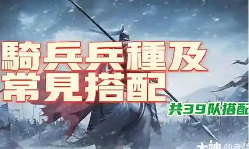 率土骑兵阵容搭配插图