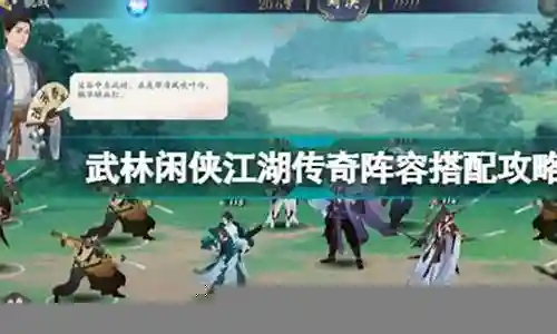 江湖传奇阵容搭配插图
