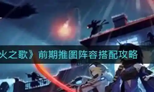 星火之歌前期阵容搭配攻略插图