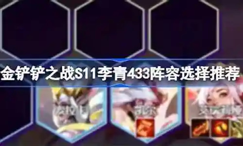 433阵容搭配建议插图