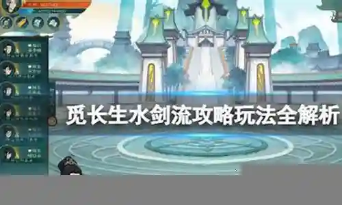 水剑功法搭配阵容插图
